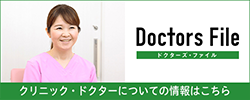 高橋永子院長の独自取材記事