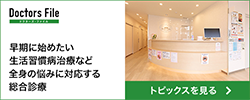 早期に始めたい生活習慣病治療など全身の悩みに対応する総合診療